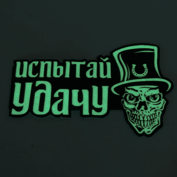 Наклейка на авто "Испытай удачу" ( неон светящаяся)