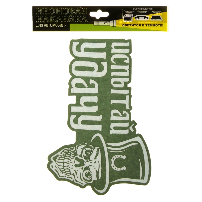 Наклейка на авто "Испытай удачу" ( неон светящаяся)