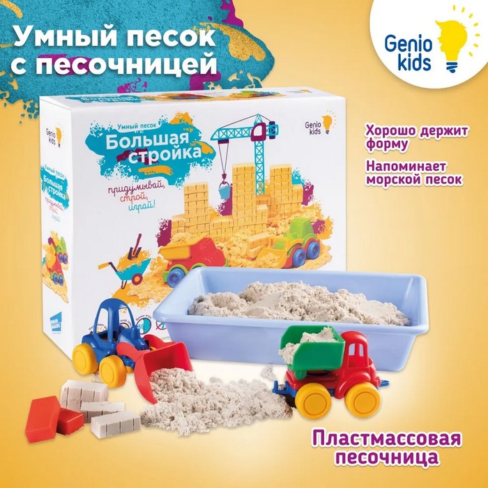 Набор для детского творчества «Умный песок» Большая стройка набор для детского творчества умный песок большая стройка ssn101 genio kids