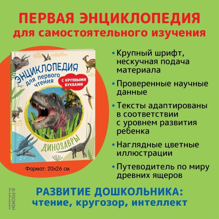 

Энциклопедия для первого чтения с крупными буквами "Динозавры"