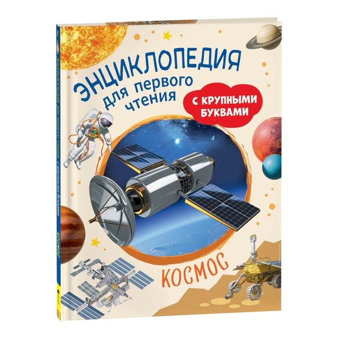 

Космос. Энциклопедия для первого чтения с крупными буквами