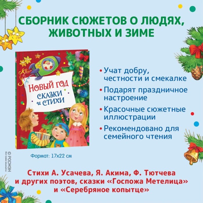 

Новый год. Сказки и стихи