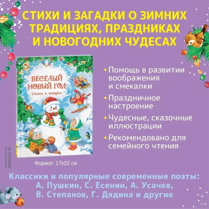 

Весёлый Новый год. Стихи и загадки