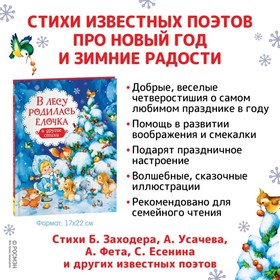 

Книга "В лесу родилась ёлочка и другие стихи"