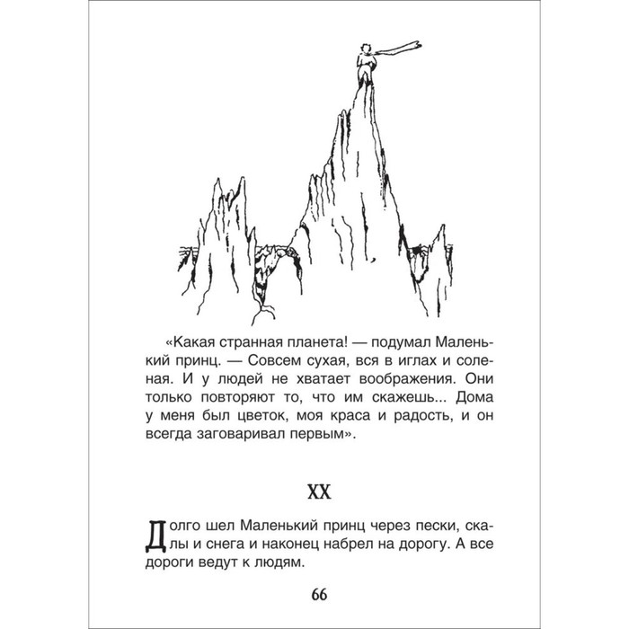 Сент-Экзюпери. Маленький принц. Планета людей 9332942