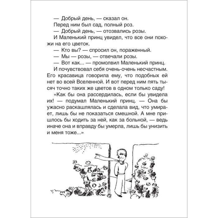 Сент-Экзюпери. Маленький принц. Планета людей 9332942