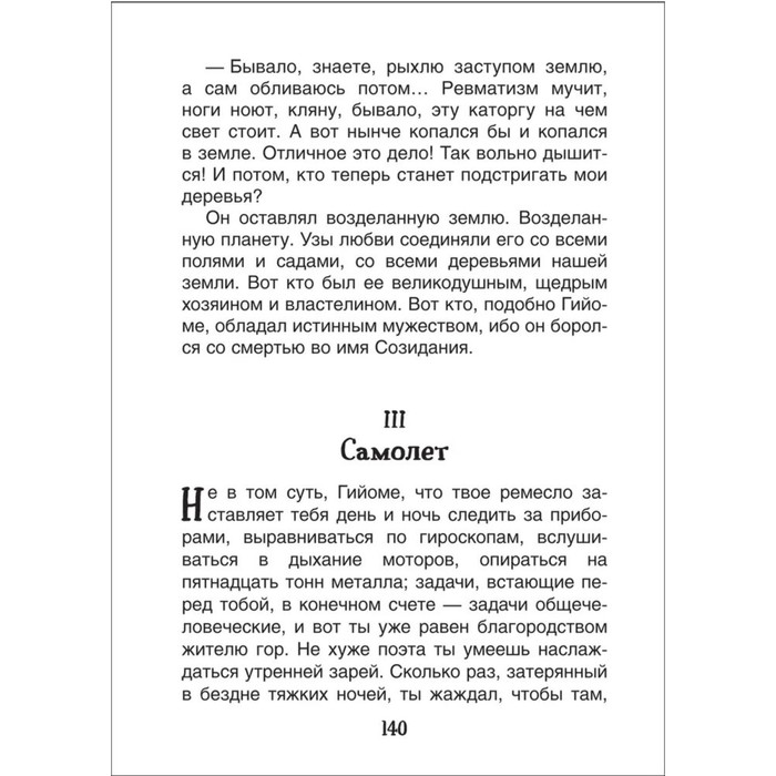 Сент-Экзюпери. Маленький принц. Планета людей 9332942