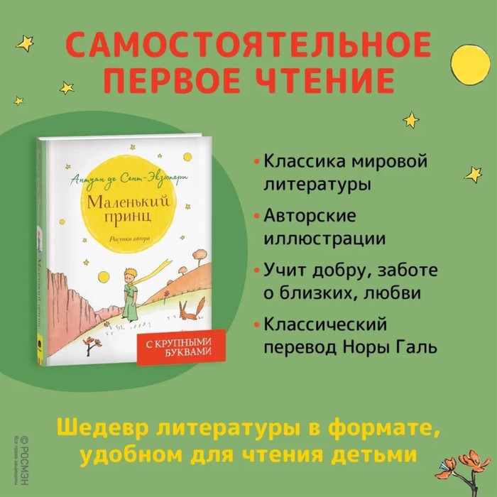 

Сент-Экзюпери. Маленький принц (крупный шрифт)