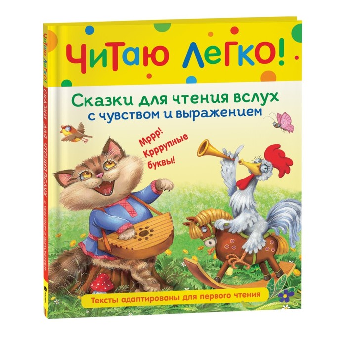 

Сказки для чтения вслух с чувством и выражением