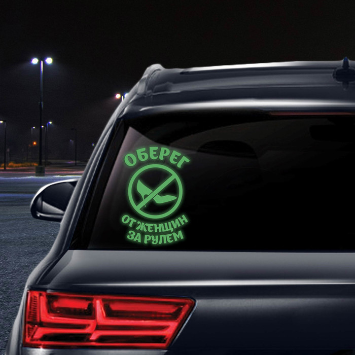Наклейка на авто "Оберег от женщины за рулем" ( неон светящаяся)