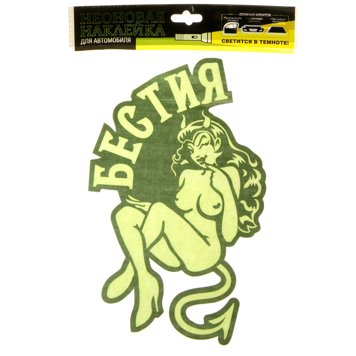 Наклейка на авто "Бестия" ( неон светящаяся)