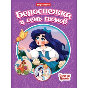 

Белоснежка и семь гномов. Братья Гримм