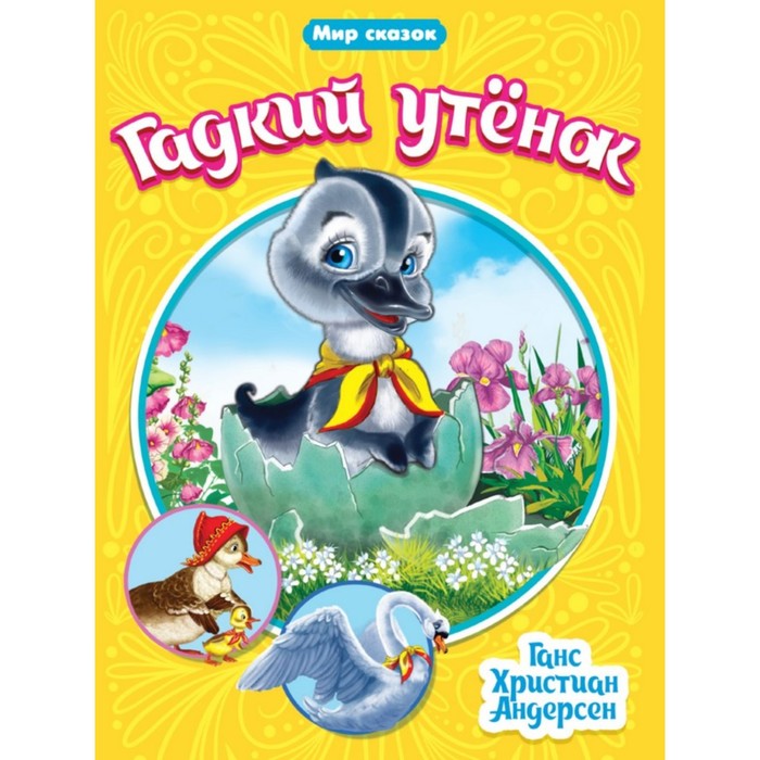

Гадкий утенок. Андерсен Г. Х.