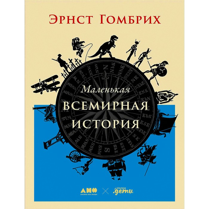 Маленькая всемирная история. Гомбрих Э. гомбрих эрнст история искусства