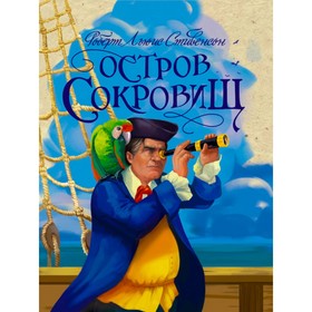 

Остров сокровищ. Стивенсон Р.