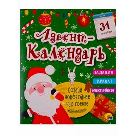 

Адвент-календарь. Создай новогоднее настроение