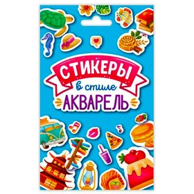 

Стикеры в стиле акварель