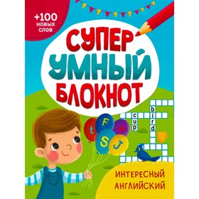 

Супер умный блокнот. Интересный английский