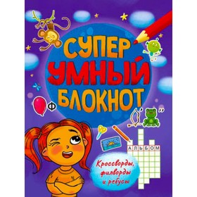 

Супер умный блокнот. Кросворды, филворды, ребусы