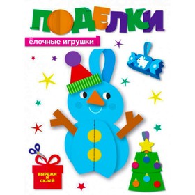 

Поделки. Елочные игрушки