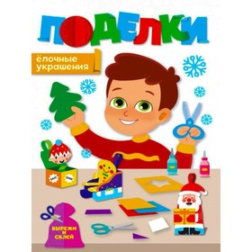 

Поделки. Елочные украшения