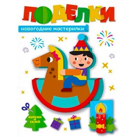

Поделки. Новогодние мастерилки
