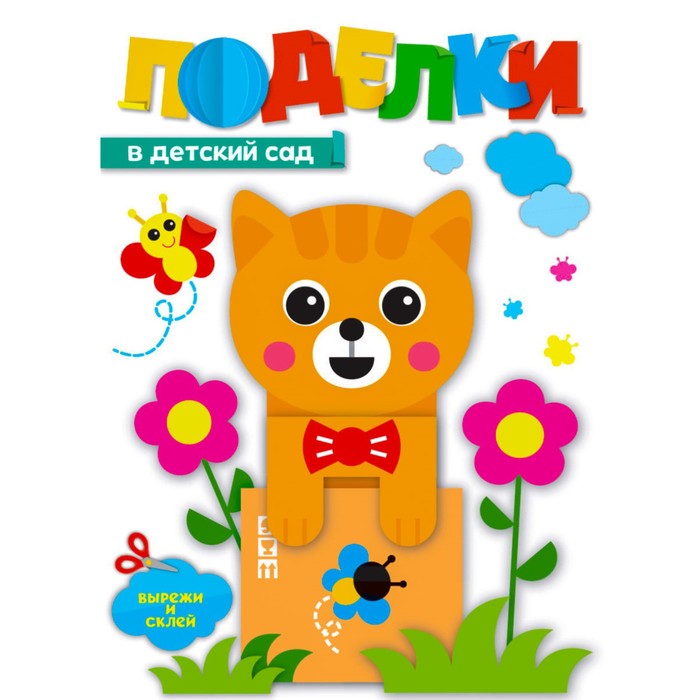 

Поделки «В детский сад»