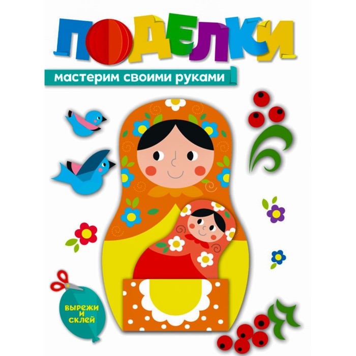 

Поделки «Мастерим своими руками»