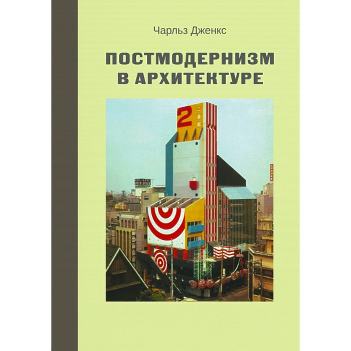 

Постмодернизм в архитектуре. Дженкс Ч.