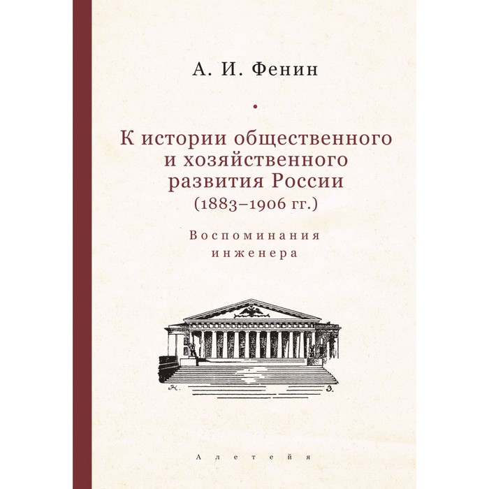 

К истории общественного и хозяйственного развития России (1883-1906 гг). Фенин А.