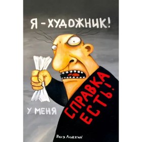 

Я-художник! Ложкин В.