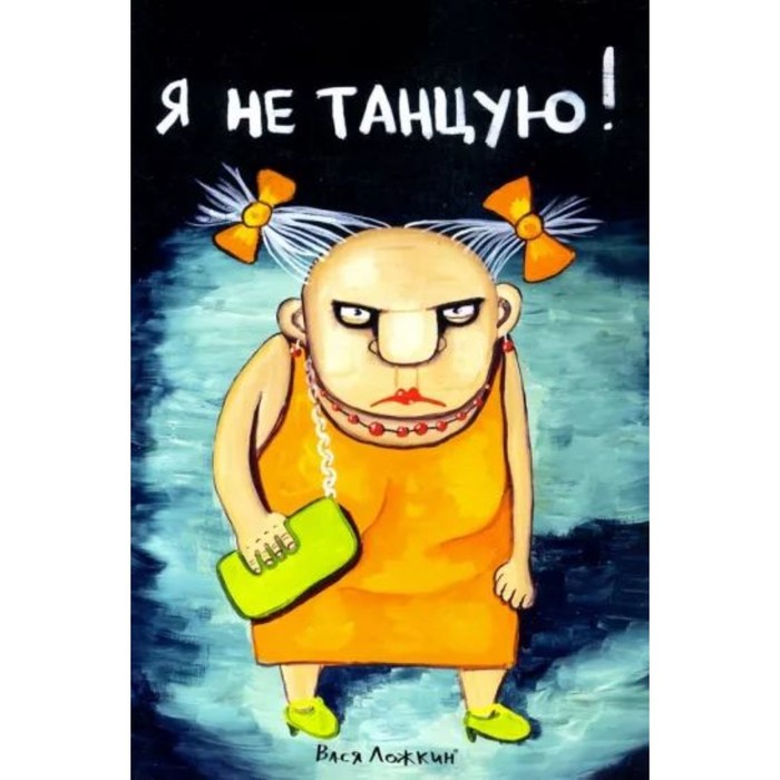 

Я не танцую! Ложкин В.