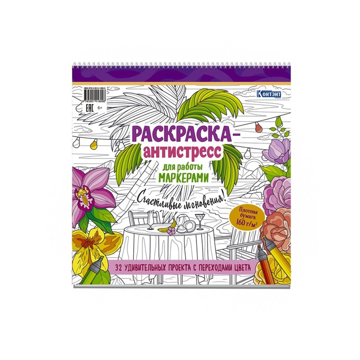 

Рскраска-антистресс для работы маркером. Счастливые мгновения!