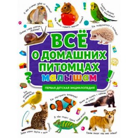 

Всё о домашних питомцах малышам. Первая детская энциклопедия
