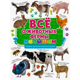 

Все о животных фермы малышам. Первая детская энциклопедия