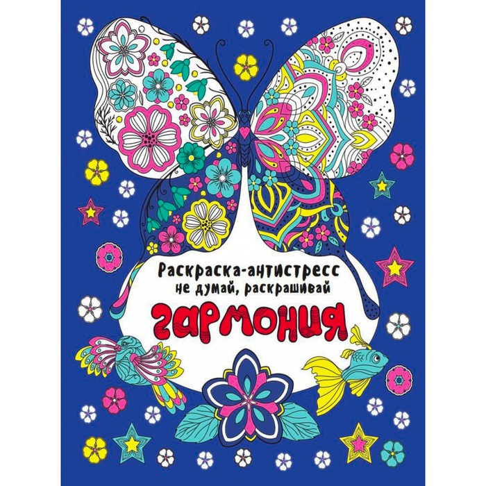 

Раскраска-антистресс "Не думай, раскрашивай" Гармония 48 стр.