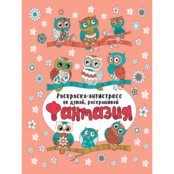 

Раскраска-антистресс "Не думай, раскрашивай" 48 стр.