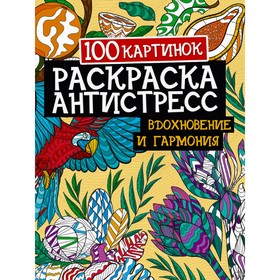 

100 картинок. Вдохновение и гармония