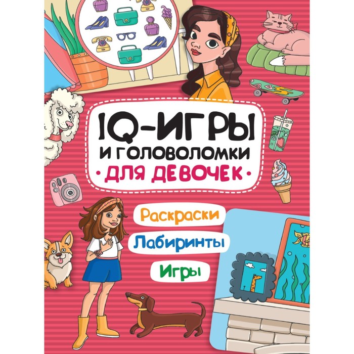 

IQ игры и головоломки «Для девочек»