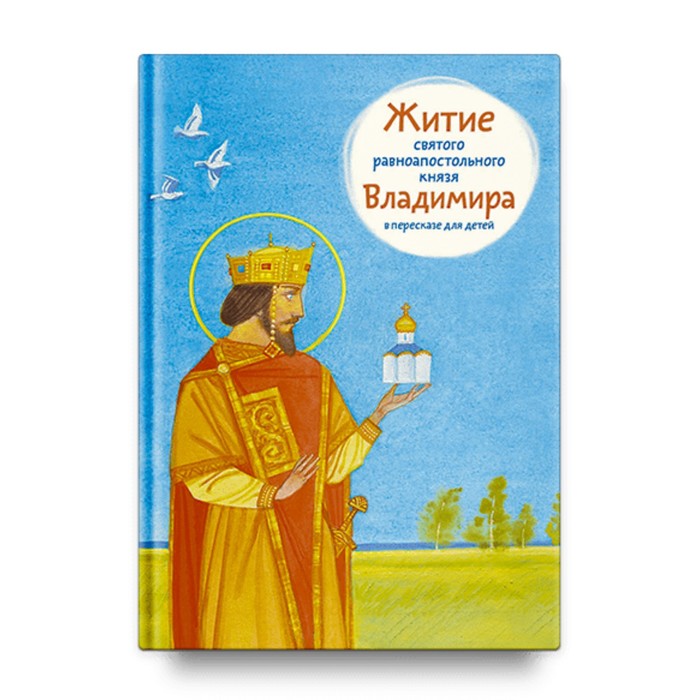 Житие святого равноапостольного князя Владимира в пересказе для детей. Веронин Т.