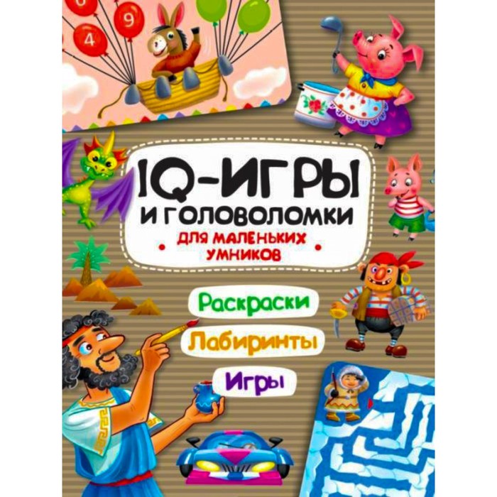 

IQ игры и головоломки «Для маленьких умников»