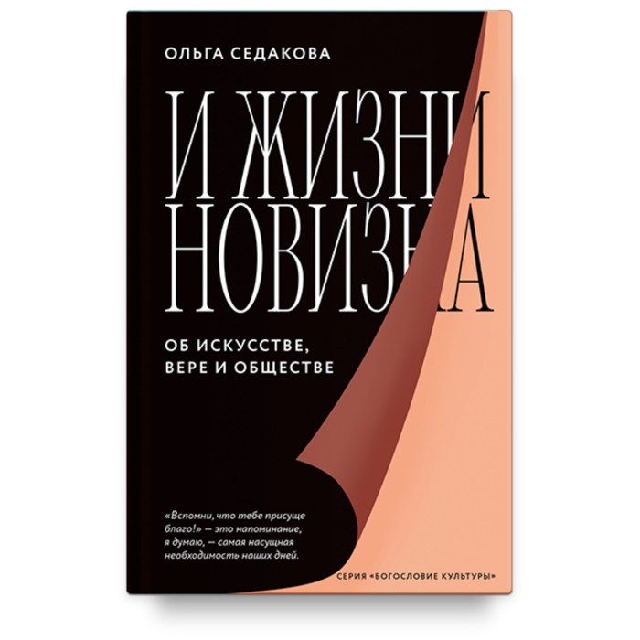 

И жизни новизна. Об искусстве, вере и обществе. Седакова О.
