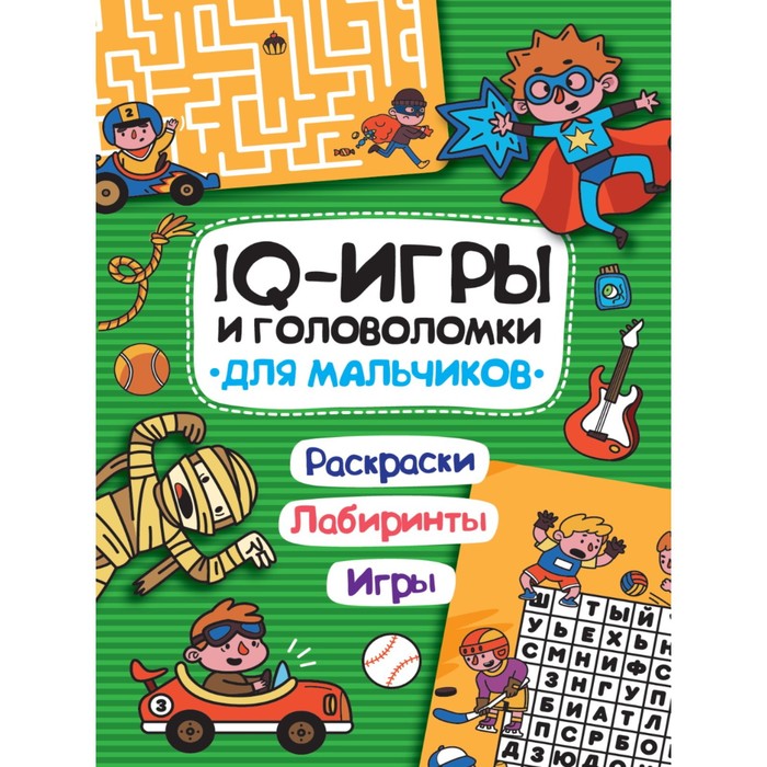 

IQ игры и головоломки «Для мальчиков»