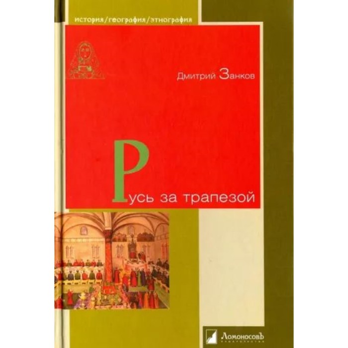 цена Русь за трапезой. Занков Д.