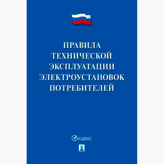 

Правила технической эксплуатации электроустановок потребителей