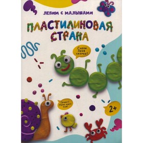 

Лепим с малышами. Пластилиновая страна