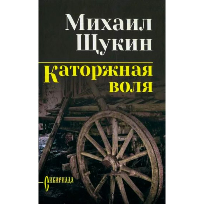 

Каторжная воля. Щукин М.