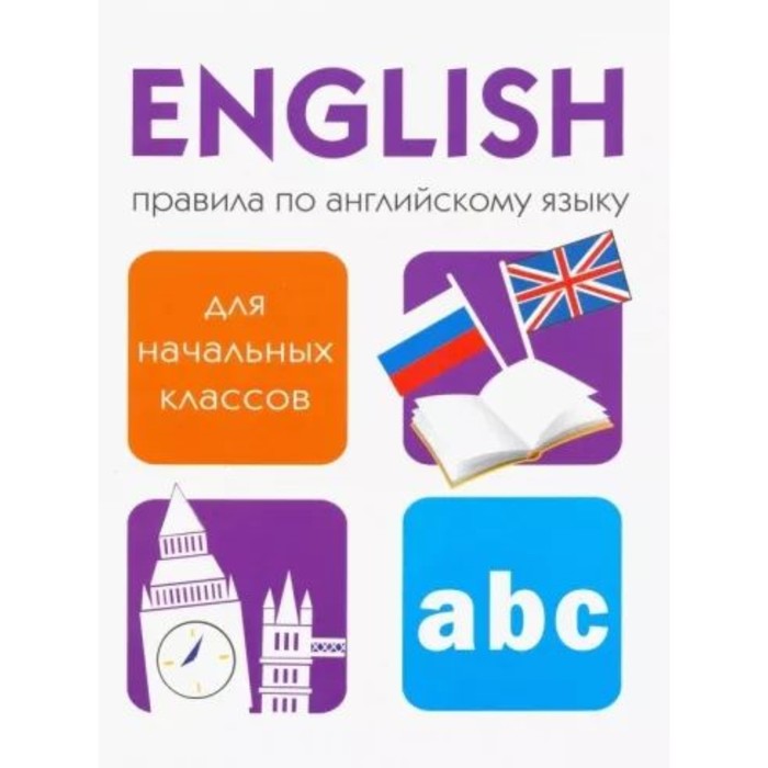 клементьева т правила по английскому языку для начальной школы с наклейками шпаргалками Правила по английскому языку для начальных классов. Клементьева Т.