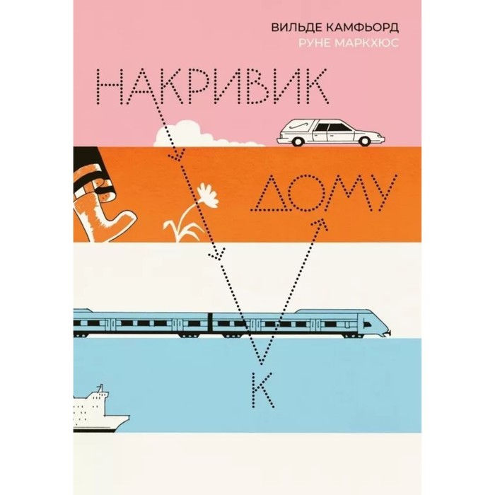 

Накривик к дому. Камфьорд В.