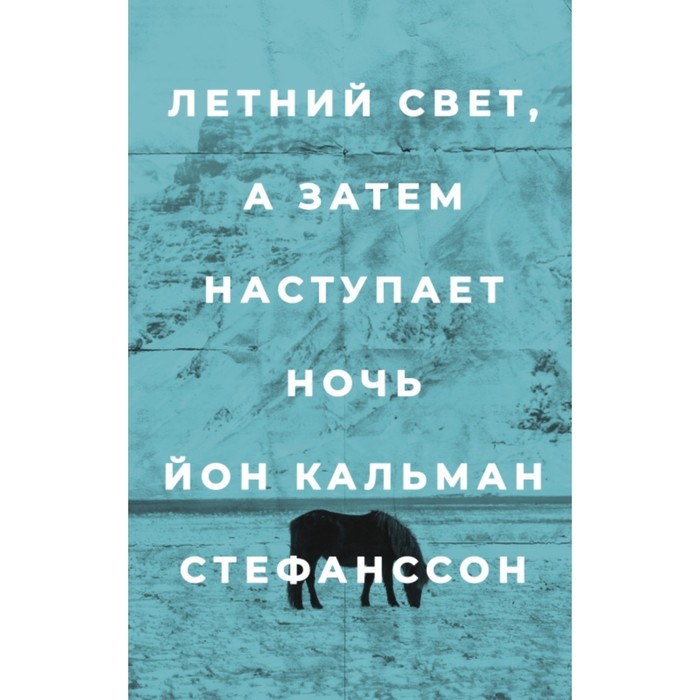 

Летний свет, а затем наступает ночь. Стефанссон Й. К.